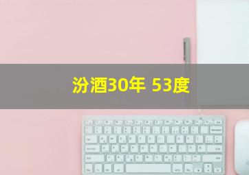 汾酒30年 53度